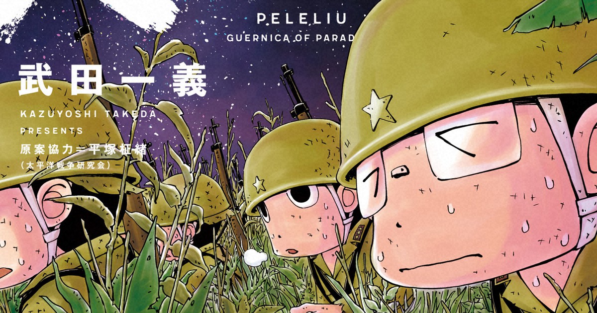 Peleliu Guernica of Paradise